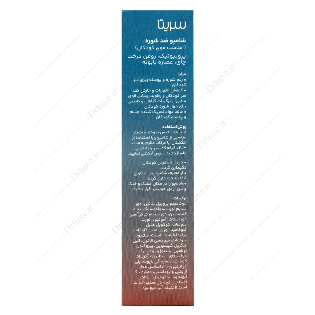 شامپو ضد شوره سریتا مناسب کودک 200 میلی‌لیتر